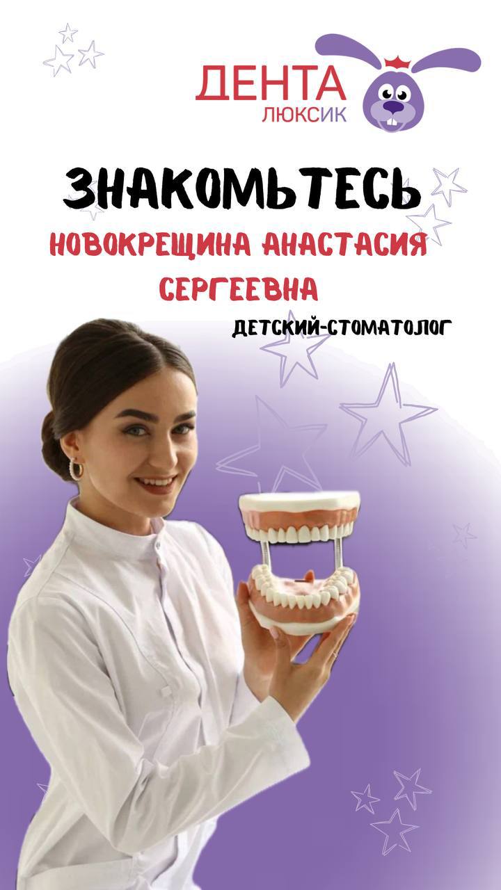 20% скидка на лечение у Новокрещиной Анастасии Сергеевны!