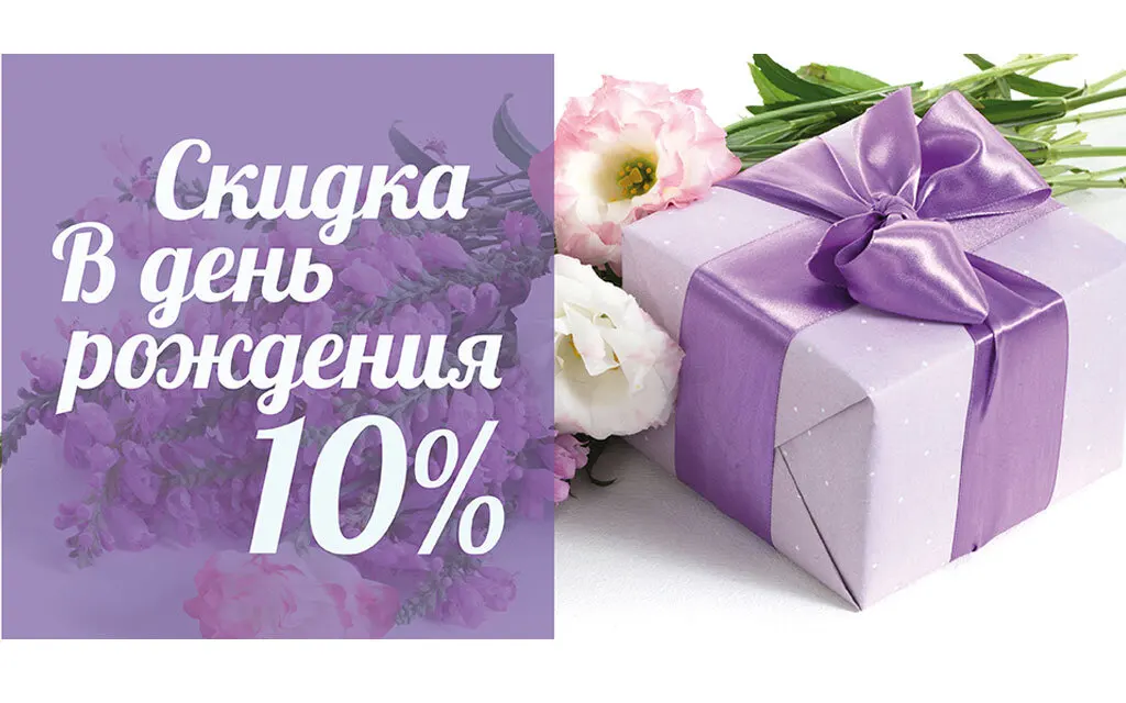 Скидка 10% именинникам!